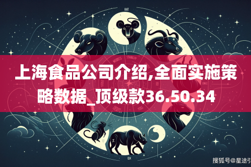 上海食品公司介绍,全面实施策略数据_顶级款36.50.34