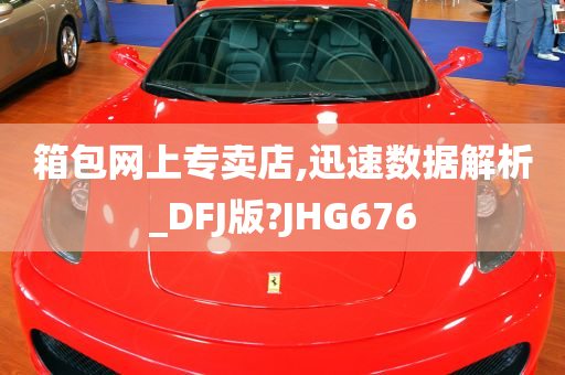 箱包网上专卖店,迅速数据解析_DFJ版?JHG676