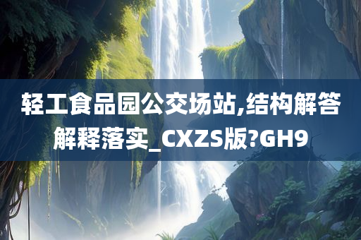 轻工食品园公交场站,结构解答解释落实_CXZS版?GH9