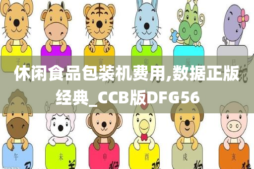 休闲食品包装机费用,数据正版经典_CCB版DFG56