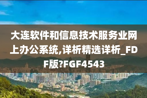 大连软件和信息技术服务业网上办公系统,详析精选详析_FDF版?FGF4543