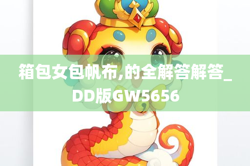 箱包女包帆布,的全解答解答_DD版GW5656