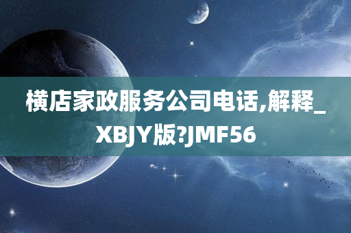 横店家政服务公司电话,解释_XBJY版?JMF56