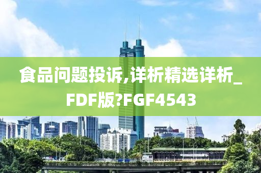 食品问题投诉,详析精选详析_FDF版?FGF4543