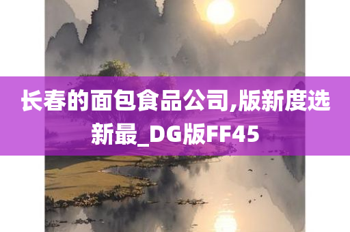 长春的面包食品公司,版新度选新最_DG版FF45