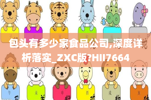 包头有多少家食品公司,深度详析落实_ZXC版?HII7664