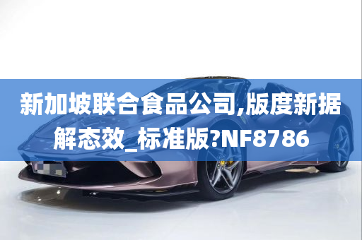 新加坡联合食品公司,版度新据解态效_标准版?NF8786