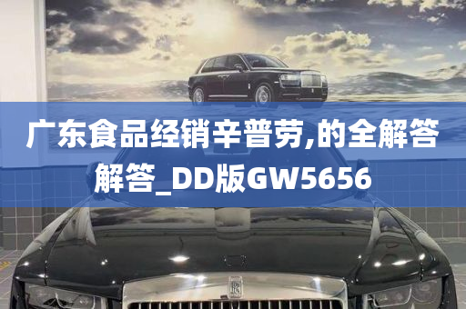 广东食品经销辛普劳,的全解答解答_DD版GW5656