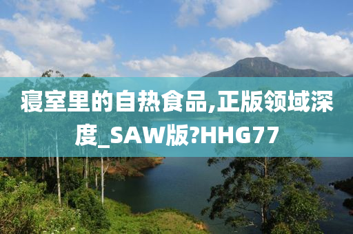 寝室里的自热食品,正版领域深度_SAW版?HHG77