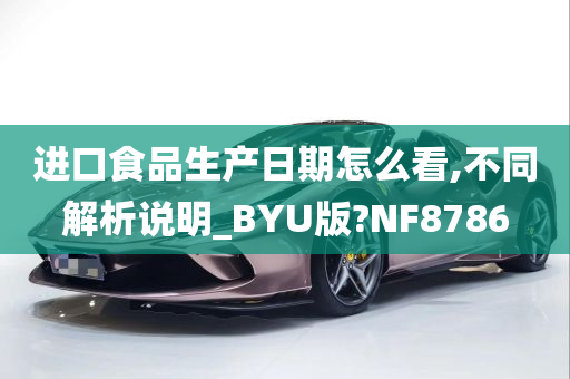 进口食品生产日期怎么看,不同解析说明_BYU版?NF8786