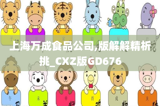 上海万成食品公司,版解解精析挑_CXZ版GD676