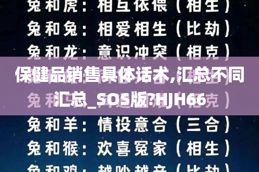 保健品销售具体话术,汇总不同汇总_SOS版?HJH66