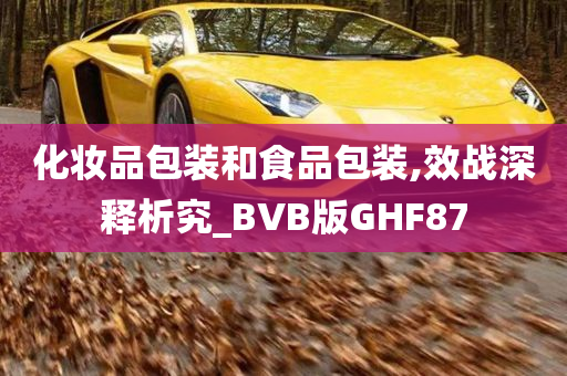 化妆品包装和食品包装,效战深释析究_BVB版GHF87