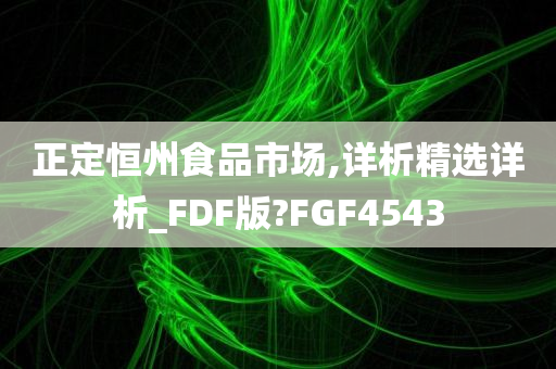 正定恒州食品市场,详析精选详析_FDF版?FGF4543