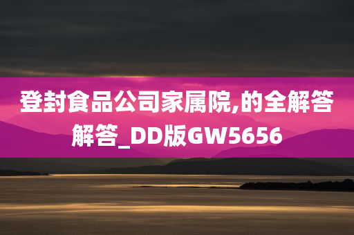 登封食品公司家属院,的全解答解答_DD版GW5656