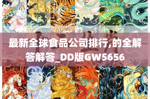 最新全球食品公司排行,的全解答解答_DD版GW5656