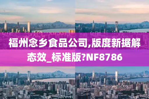 福州念乡食品公司,版度新据解态效_标准版?NF8786