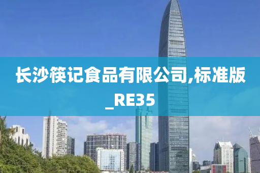 长沙筷记食品有限公司,标准版_RE35