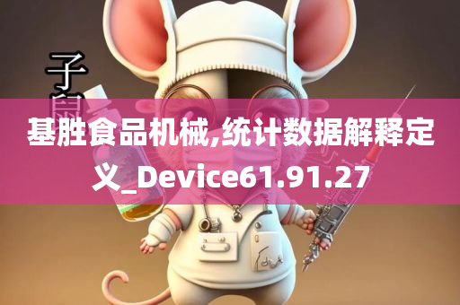 基胜食品机械,统计数据解释定义_Device61.91.27