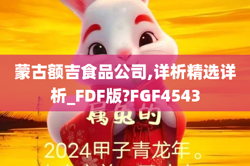 蒙古额吉食品公司,详析精选详析_FDF版?FGF4543