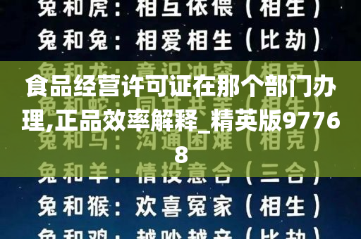 食品经营许可证在那个部门办理,正品效率解释_精英版97768