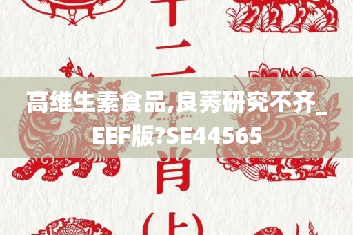 高维生素食品,良莠研究不齐_EEF版?SE44565