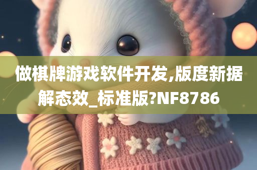 做棋牌游戏软件开发,版度新据解态效_标准版?NF8786