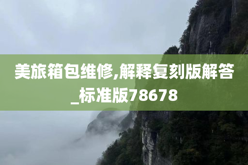 美旅箱包维修,解释复刻版解答_标准版78678