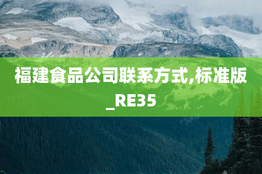 福建食品公司联系方式,标准版_RE35