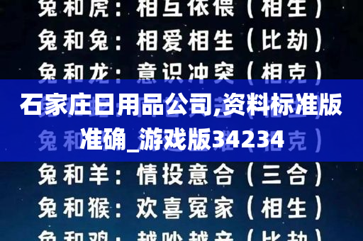 石家庄日用品公司,资料标准版准确_游戏版34234