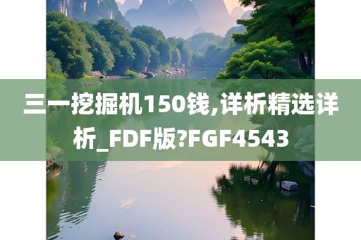 三一挖掘机150钱,详析精选详析_FDF版?FGF4543