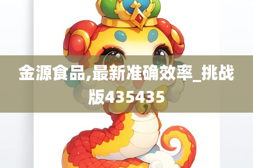 金源食品,最新准确效率_挑战版435435