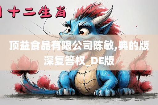 顶益食品有限公司陈敏,典的版深复答权_DE版