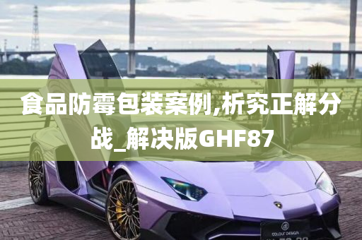 食品防霉包装案例,析究正解分战_解决版GHF87