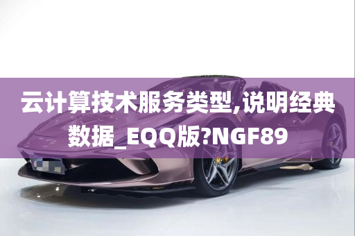 云计算技术服务类型,说明经典数据_EQQ版?NGF89