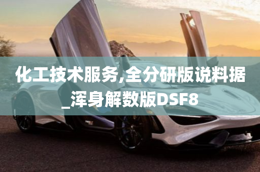 化工技术服务,全分研版说料据_浑身解数版DSF8