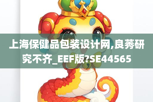 上海保健品包装设计网,良莠研究不齐_EEF版?SE44565