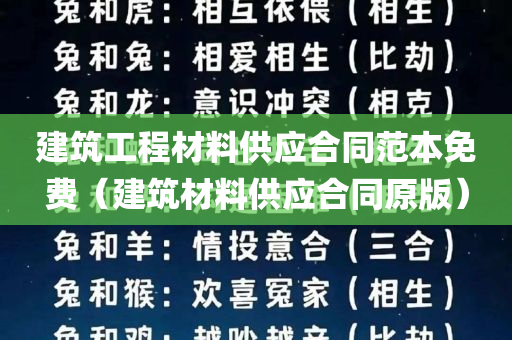 建筑工程材料供应合同范本免费（建筑材料供应合同原版）