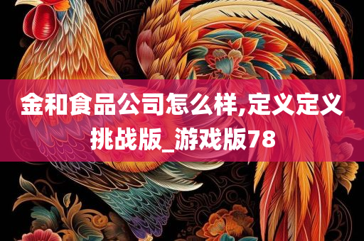 金和食品公司怎么样,定义定义挑战版_游戏版78