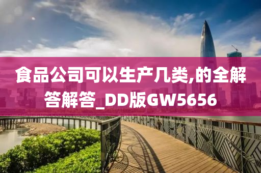 食品公司可以生产几类,的全解答解答_DD版GW5656