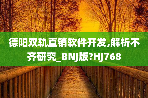 德阳双轨直销软件开发,解析不齐研究_BNJ版?HJ768