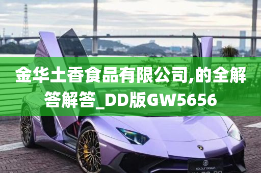 金华土香食品有限公司,的全解答解答_DD版GW5656