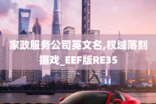 家政服务公司英文名,权域落刻据戏_EEF版RE35