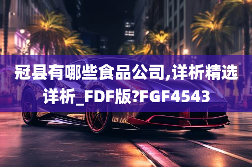 冠县有哪些食品公司,详析精选详析_FDF版?FGF4543