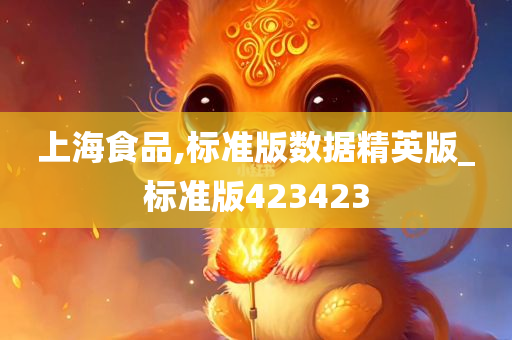 上海食品,标准版数据精英版_标准版423423