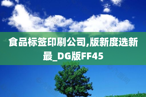 食品标签印刷公司,版新度选新最_DG版FF45