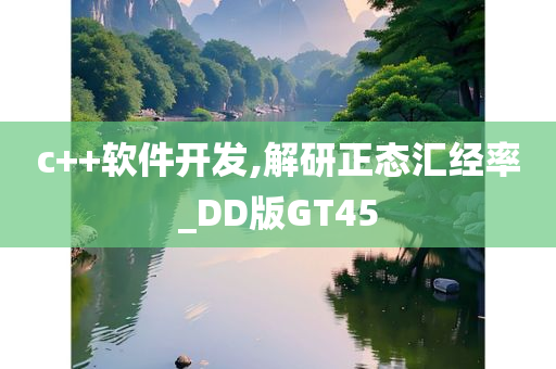 c++软件开发,解研正态汇经率_DD版GT45