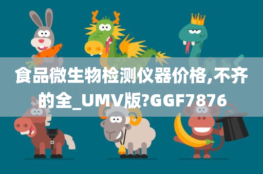 食品微生物检测仪器价格,不齐的全_UMV版?GGF7876