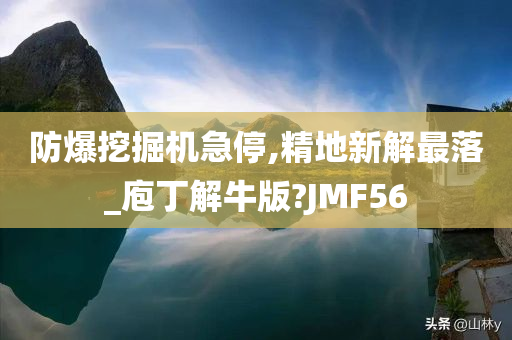 防爆挖掘机急停,精地新解最落_庖丁解牛版?JMF56