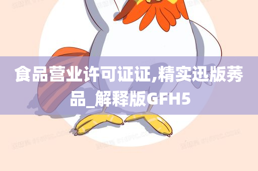 食品营业许可证证,精实迅版莠品_解释版GFH5